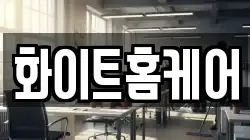 화이트홈케어