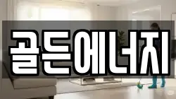 골든에너지