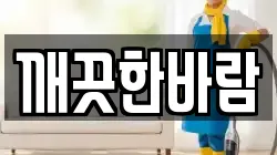 깨끗한바람