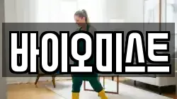 바이오미스트