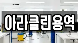 아라클린용역