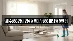 제주특별자치도 서귀포시 하예동 청소,입주청소,사무실청소,에어컨청소,특수청소,상가청소,거주청소,유품정리