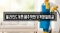 블라인드커튼제주착한가격성실시공