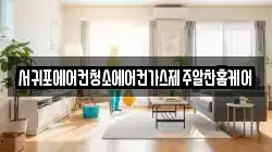 서귀포에어컨청소에어컨가스제주알찬홈케어