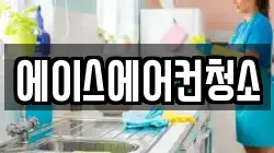 에이스에어컨청소