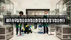 제주사무실청소이사청소화장실청소정기청소센터