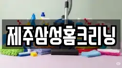 제주삼성홈크리닝