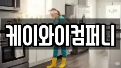 케이와이컴퍼니