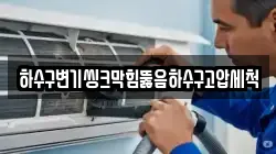 하수구변기씽크막힘뚫음하수구고압세척