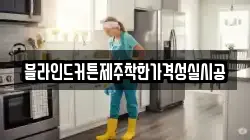 블라인드커튼제주착한가격성실시공