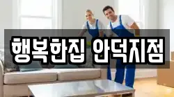 행복한집 안덕지점