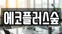 에코플러스숲