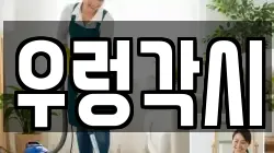 우렁각시