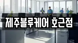 제주블루케어 호근점