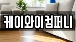 케이와이컴퍼니