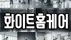 화이트홈케어