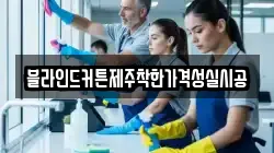 블라인드커튼제주착한가격성실시공