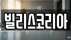 빌리스코리아