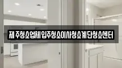 제주청소업체입주청소이사청소계단청소센터