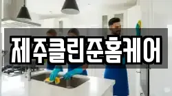 제주클린준홈케어