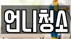 언니청소