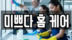 제주특별자치도 제주시 건입동 청소,입주청소,사무실청소,에어컨청소,특수청소,상가청소,거주청소,유품정리