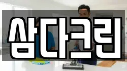 삼다크린