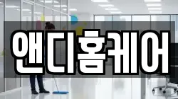 앤디홈케어