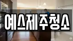 예스제주청소