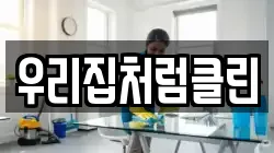 우리집처럼클린