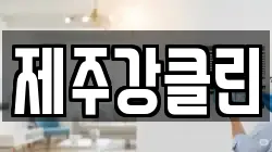 제주강클린