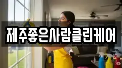 제주좋은사람클린케어