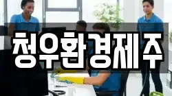 청우환경제주