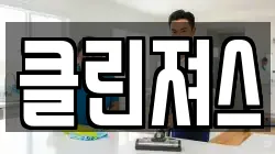 클린져스