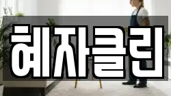 혜자클린