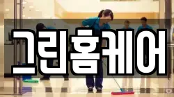 그린홈케어