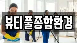 뷰티풀종합환경