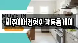 제주에어컨청소 감동홈케어