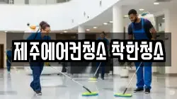 제주에어컨청소 착한청소