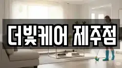 더빛케어 제주점