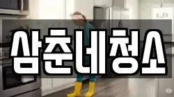 삼춘네청소
