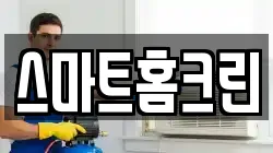 스마트홈크린