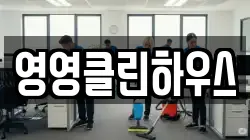 영영클린하우스