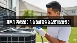 제주사무실청소이사청소화장실청소정기청소센터