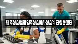 제주청소업체입주청소이사청소계단청소센터