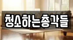 청소하는총각들