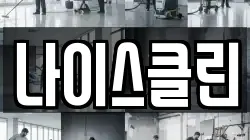 나이스클린