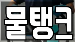 물탱크