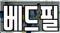 베드필