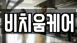 비치움케어